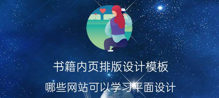 书籍内页排版设计模板 哪些网站可以学习平面设计？